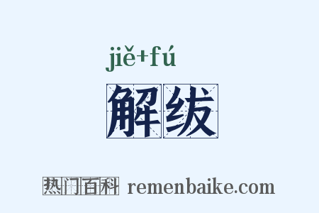 解绂是什么意思的图片